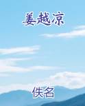 姜越凉