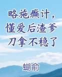 略施癫计，懂爱后渣爹刀拿不稳了