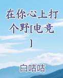 在你心上打个野[电竞]
