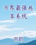 万界最强共享系统