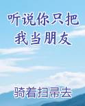 听说你只把我当朋友