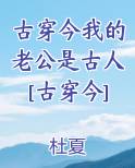 古穿今我的老公是古人[古穿今]小说下载