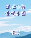 道士1:初进娱乐圈