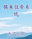 捕鱼狂帝系统小说影视剧