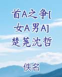首A之争[女A男A]楚荛沈哲