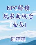 NPC解锁玩家面板后[全息]