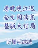 唐晚晚江迟全文阅读完整版大结局