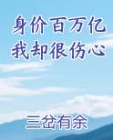 身价百万亿我却很伤心