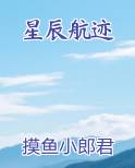 星辰航迹