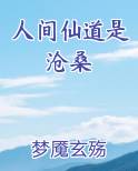 人间仙道是沧桑