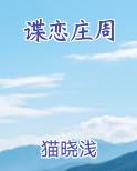 谍恋庄周小说排行榜