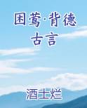 困莺·背德古言