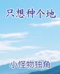 只想种个地