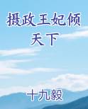 摄政王妃倾天下免费观看