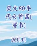 爽文80年代女首富[穿书]