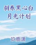 驯养黑心白月光计划