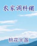 农家调料铺