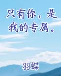 只有你，是我的专属。