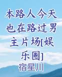 本路人今天也在路过男主片场[娱乐圈]
