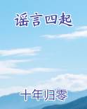 谣言四起