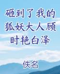 砸到了我的狐妖大人顾时艳白泽