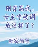 刚穿高武，女主咋被调成这样了？