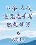 口条 人气电竞选手居然是梦男 6