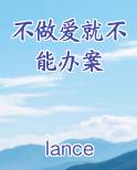 不做爱就不能办案