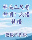 举头三尺有神明？大错特错推荐小说