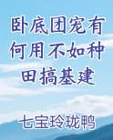卧底团宠有何用不如种田搞基建