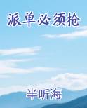 派单必须抢小说全集