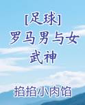 [足球] 罗马男与女武神