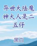 异世大陆魔神大人是二五仔