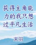 获得主角能力的我只想过平凡生活