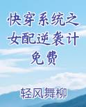 快穿系统之女配逆袭计免费