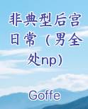 非典型后宫日常（男全处np）