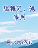 幼儿故事狐狸的诡计视频大全