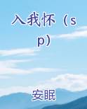入我怀（sp）免费下载