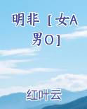 明非［女A男O］