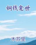 铜钱龛世