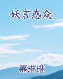 妖言惑众