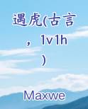 遇虎(古言，1v1h)完结小说