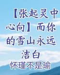 【张起灵中心向】而你的雪山永远洁白
