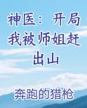 神医：开局我被师姐赶出山