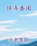 怯弄香闺小说推荐