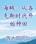 海贼：从洛克斯时代开始种田小说排行榜