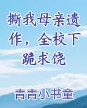 撕我母亲遗作，全校下跪求饶