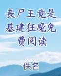 丧尸王竟是基建狂魔免费阅读