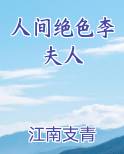 人间绝色李夫人笔趣阁免费阅读