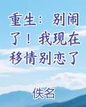 重生：别闹了！我现在移情别恋了小说下载